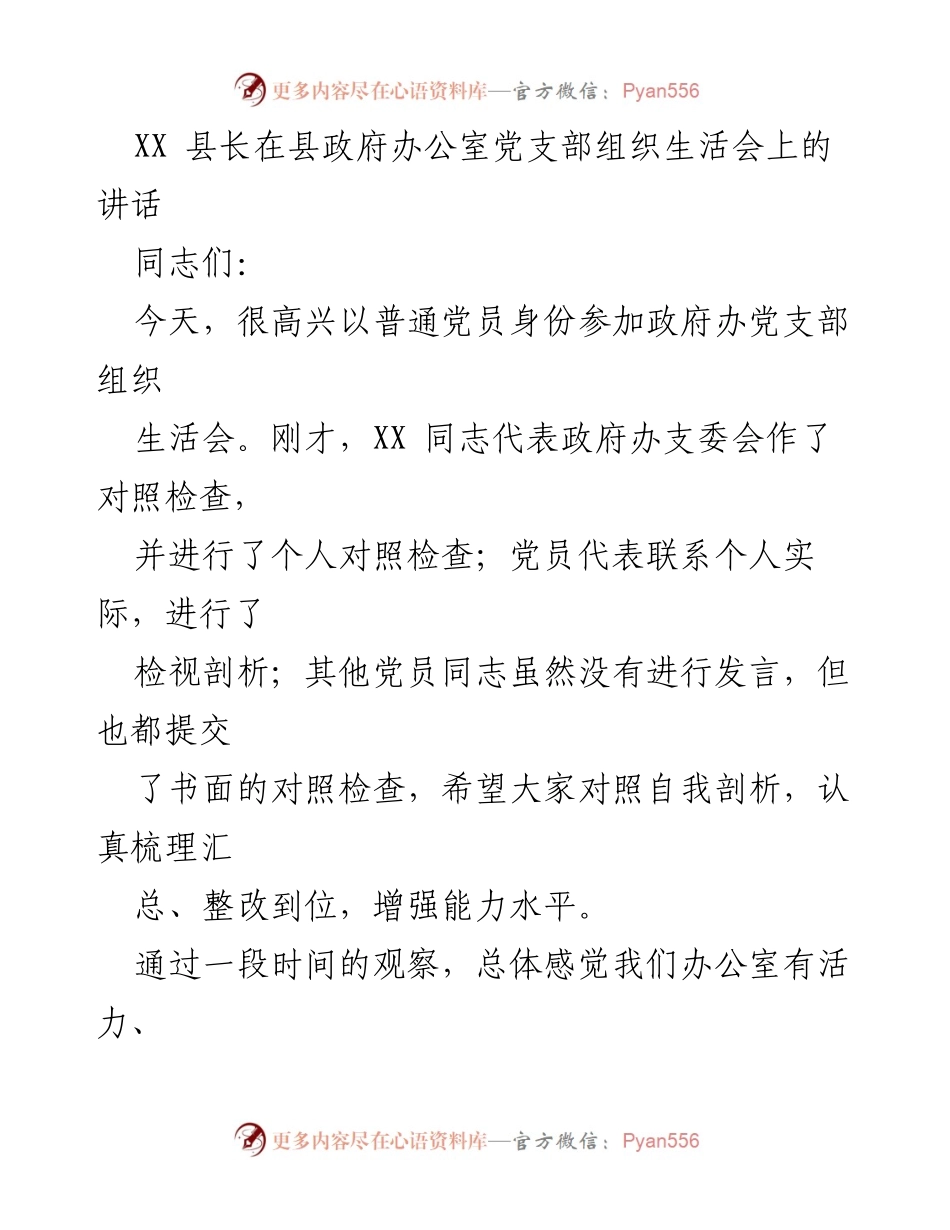 [发言] 组织生活会 - 加强政治意识与工作作风的讲话.docx_第1页