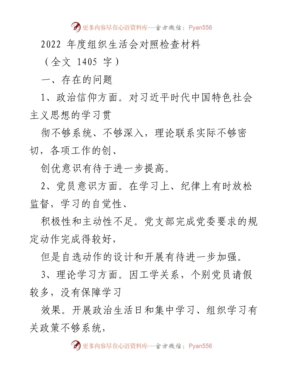 [发言] 组织生活会 - 2022年度组织生活会对照检查与整改措施.docx_第1页