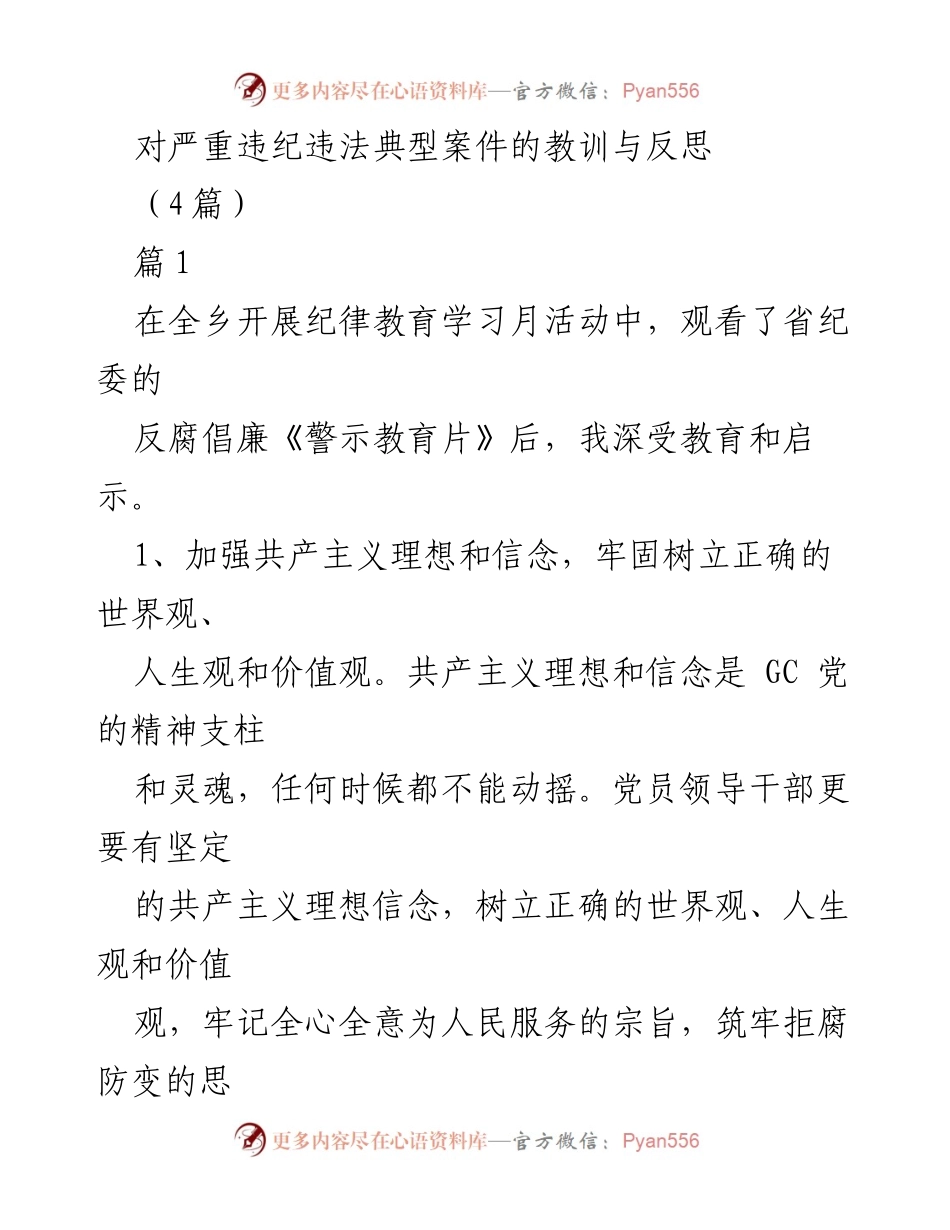 [发言] 纪律教育学习月活动 - 反腐倡廉的警钟：从典型案件中汲取教训.docx_第1页