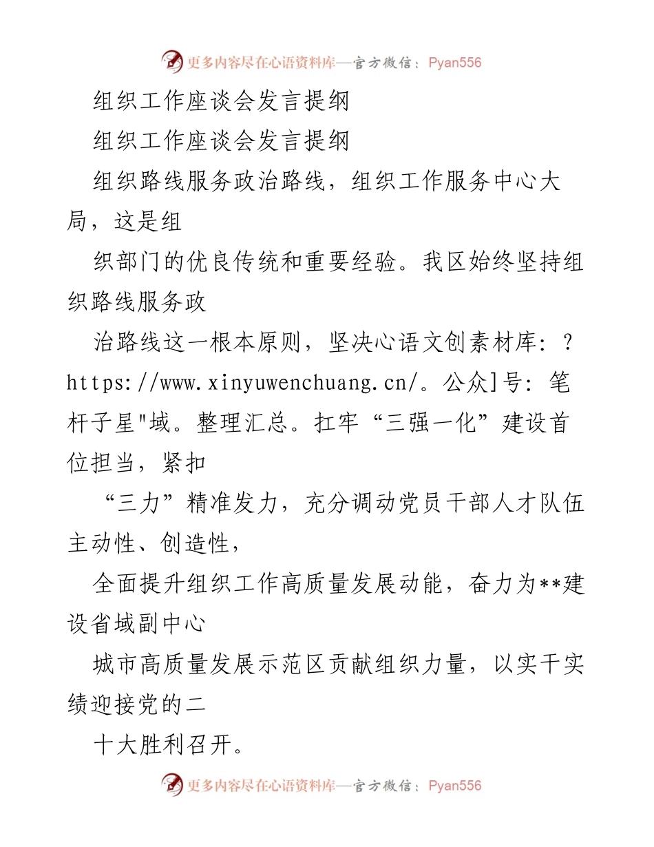 [发言] 组织工作座谈会 - 强化组织建设，服务高质量发展.docx_第1页