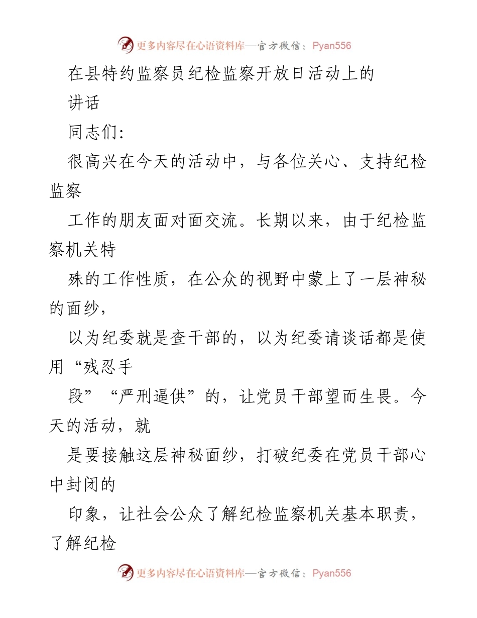 [发言] 纪检监察开放日活动 - 打破纪委神秘面纱，增强公众信任_1.docx_第1页