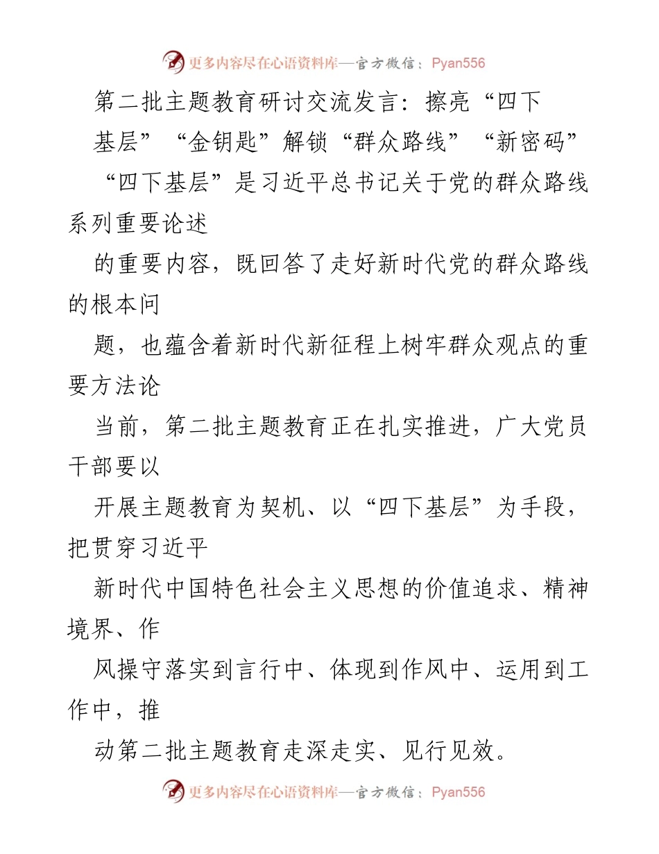 [发言] 第二批主题教育研讨交流 - _擦亮‘四下基层’金钥匙，解锁群众路线新密码_.docx_第1页