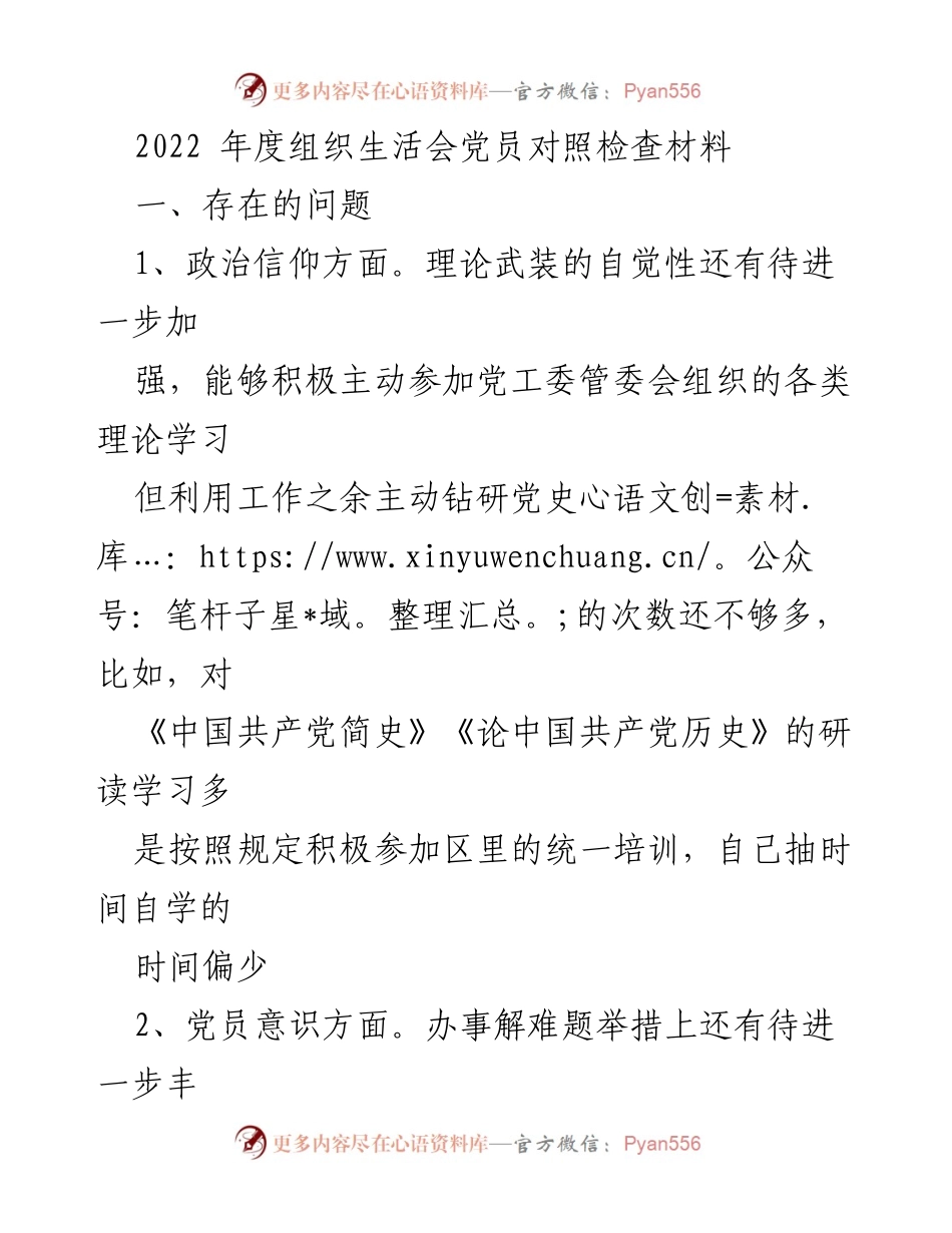 [发言] 组织生活会 - 2022年度党员对照检查材料分析与反思.docx_第1页