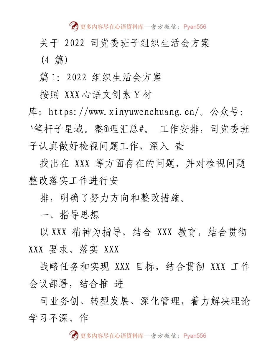 [发言] 组织生活会 - 2022 司党委班子组织生活会方案及整改措施.docx_第1页
