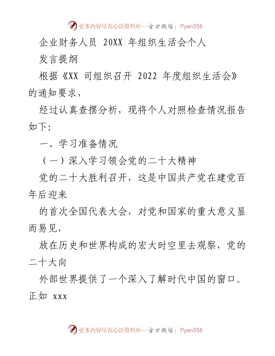 [发言] 组织生活会 - 个人对照检查与学习体会报告.docx_第1页
