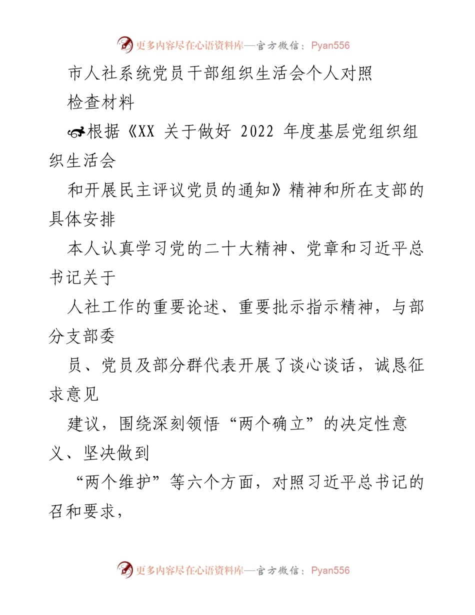 [发言] 组织生活会 - 党员干部自我对照检查材料总结_1.docx_第1页
