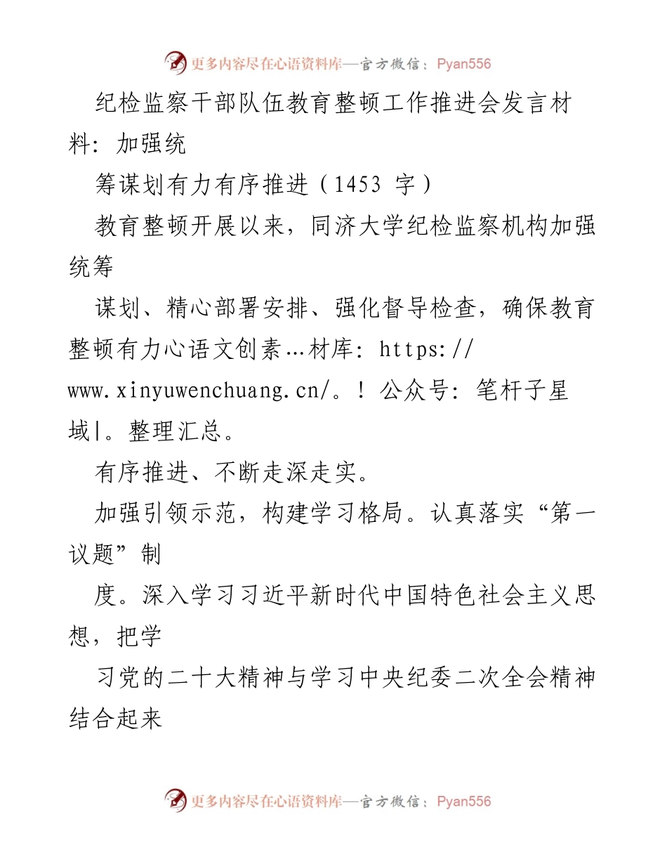 [发言] 纪检监察干部队伍教育整顿工作推进会 - 加强统筹谋划，确保教育整顿有序推进.docx_第1页