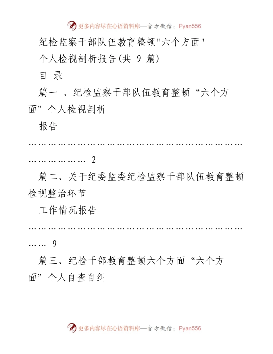 [发言] 纪检监察干部教育整顿 - 纪检监察干部队伍教育整顿“六个方面”个人检视剖析报告.docx_第1页