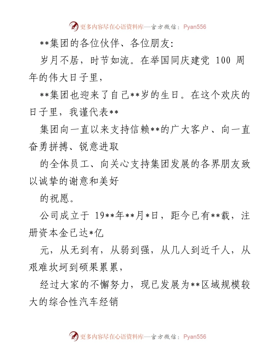 [发言] 纪念活动 - __集团成立周年庆典致辞__.docx_第1页