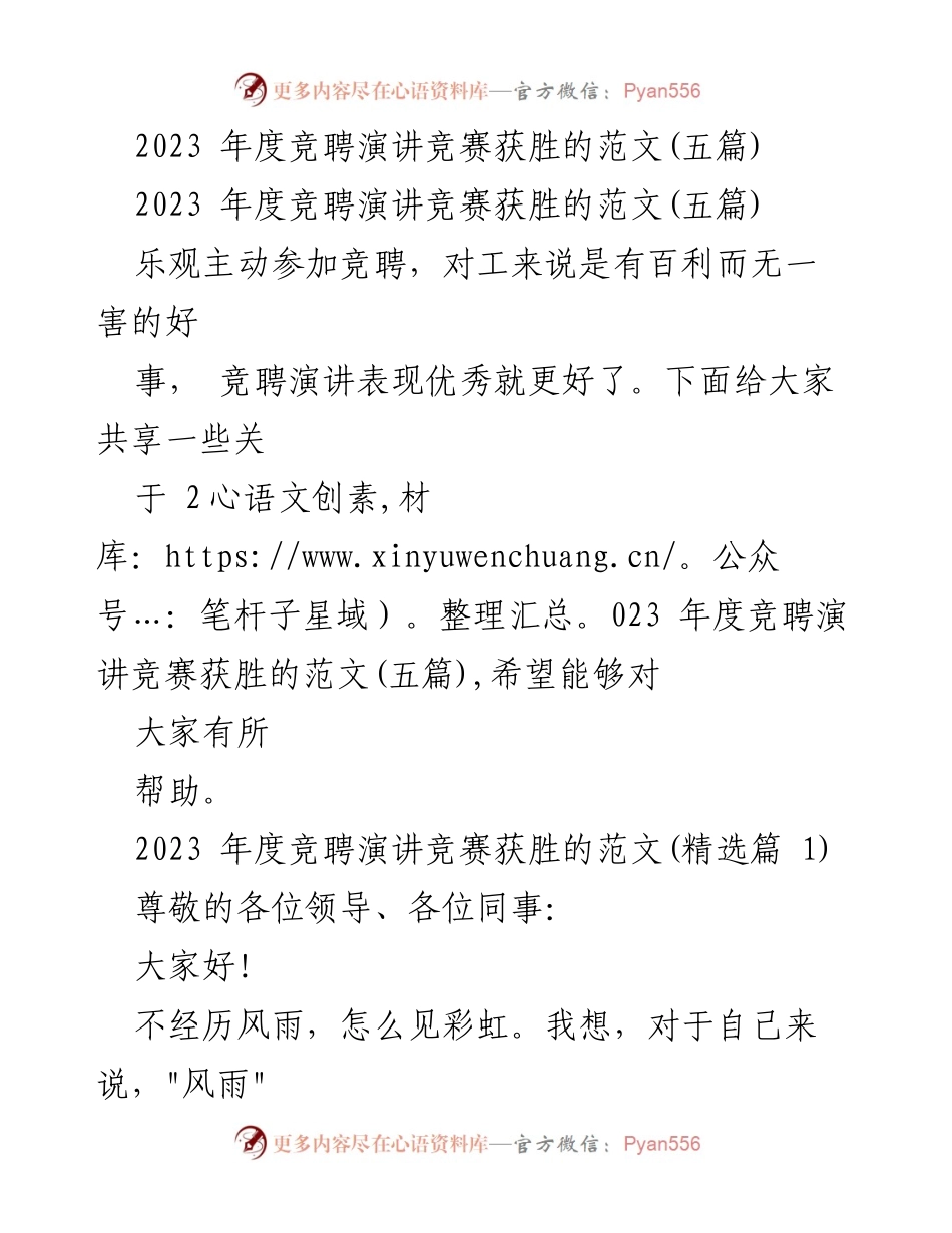 [发言] 竞聘演讲 - 2023年度竞聘演讲获胜范文分享.docx_第1页