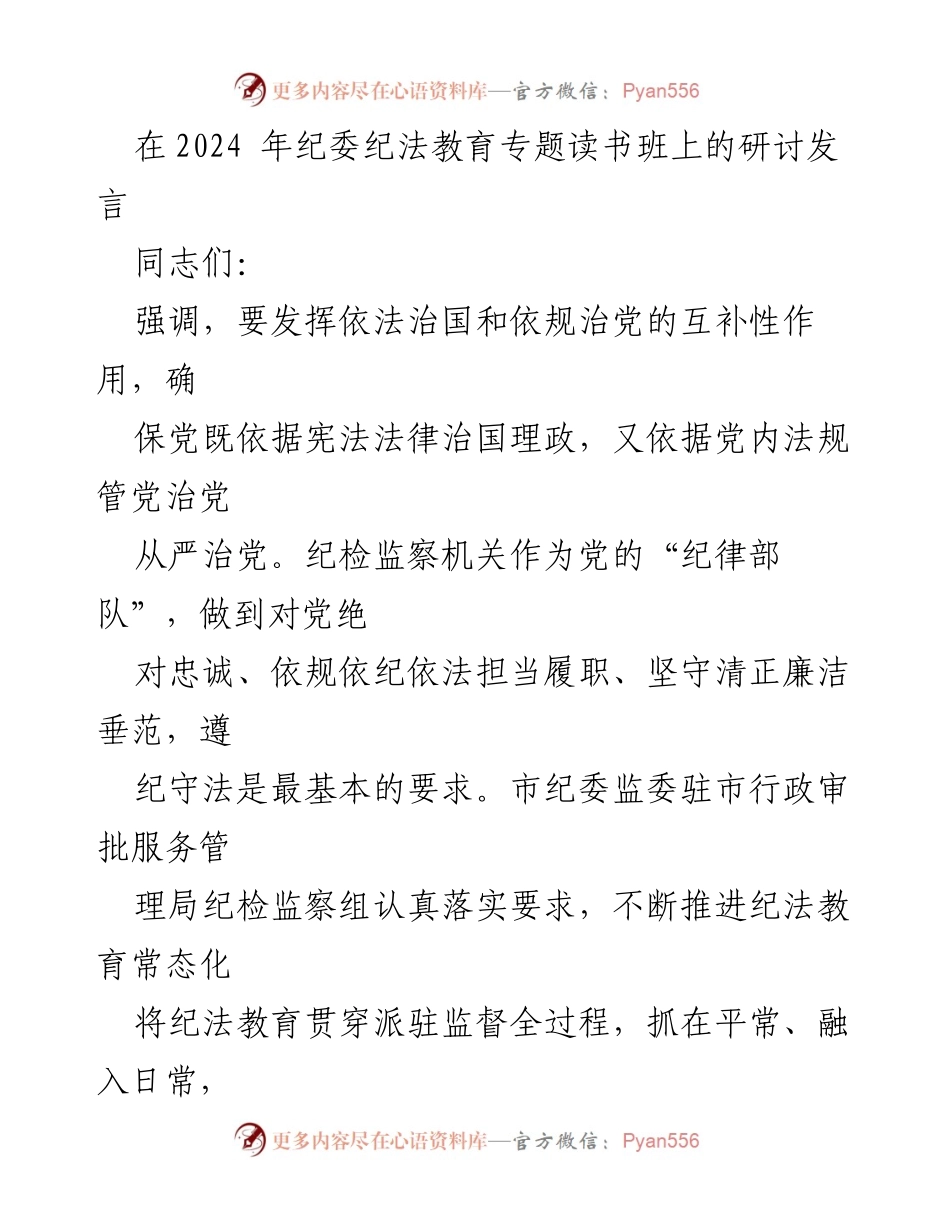 [发言] 纪委纪法教育专题读书班 - 强化纪法教育，提升党员干部自律意识.docx_第1页