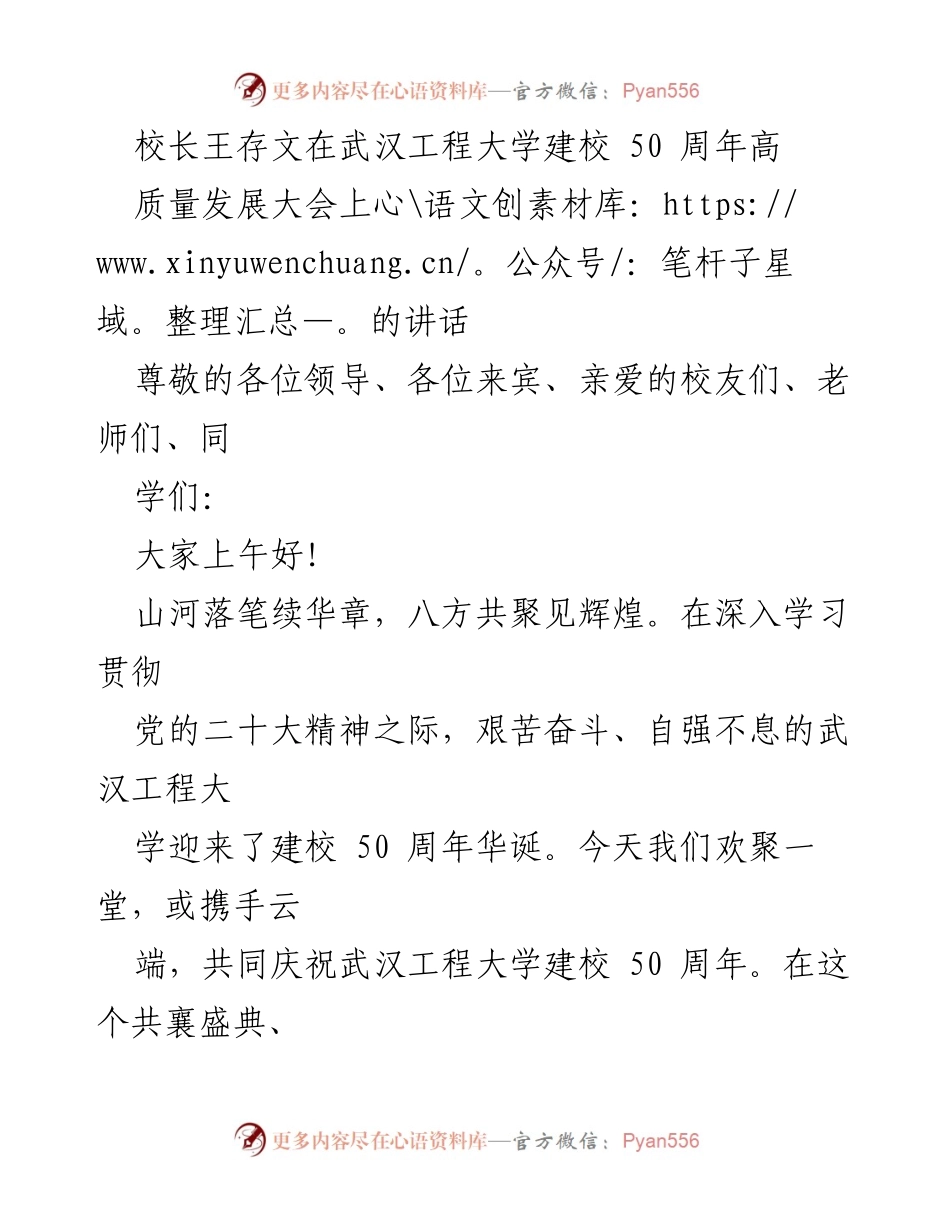[发言] 纪念活动 - 王存文校长在武汉工程大学建校50周年高质量发展大会上的讲话.docx_第1页