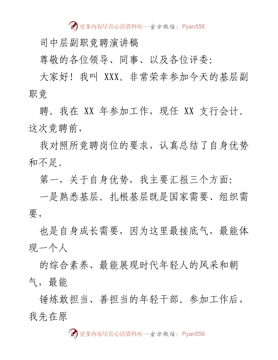 [发言] 竞聘活动 - 中层副职竞聘演讲稿.docx_第1页