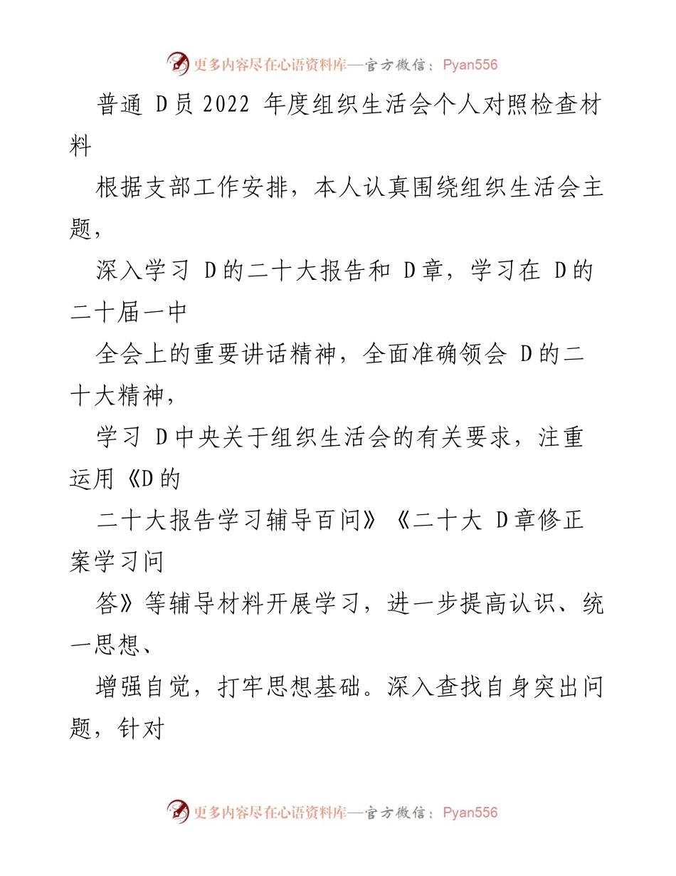 [发言] 组织生活会 - 2022年度D员个人对照检查汇报材料.docx_第1页