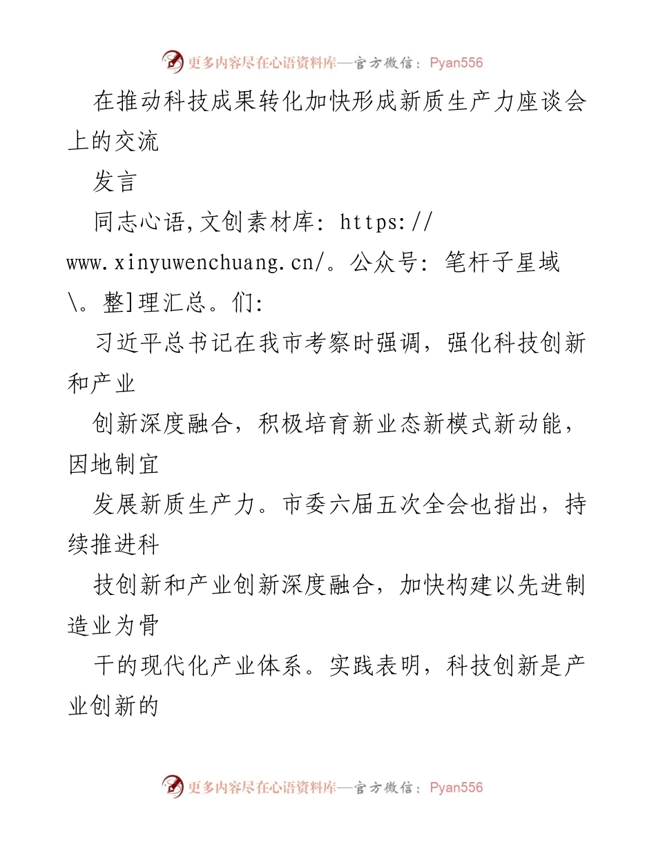 [发言] 科技成果转化座谈会 - 深化科技与产业创新融合，推动新质生产力发展.docx_第1页
