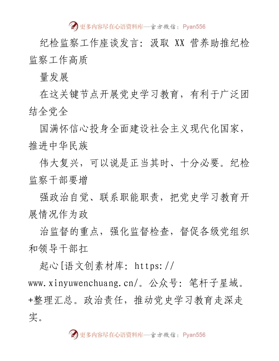 [发言] 纪检监察工作座谈 - 党史学习教育助推纪检监察高质量发展_1.docx_第1页