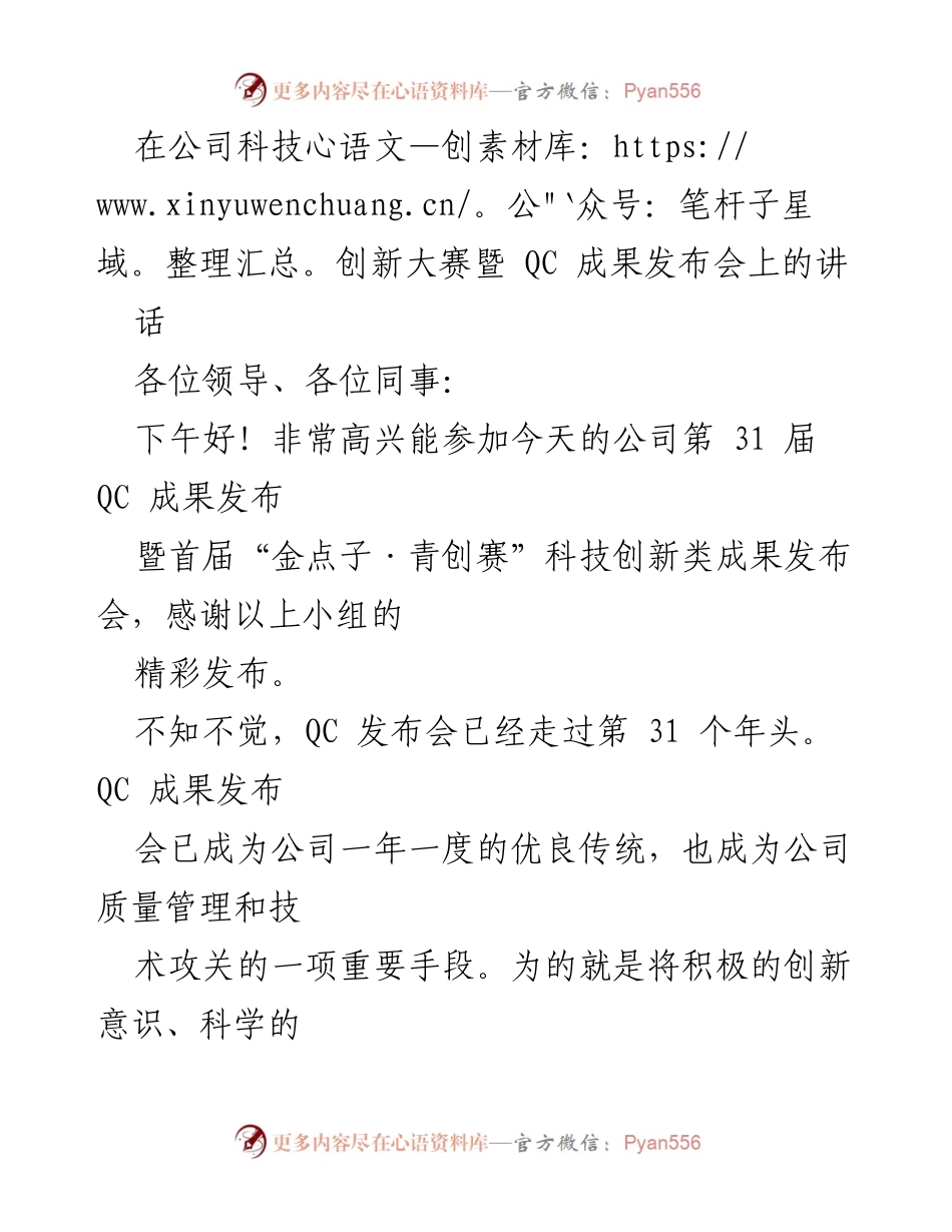 [发言] 科技创新大赛暨 QC 成果发布会 - 推动创新与质量管理，共创美好未来.docx_第1页