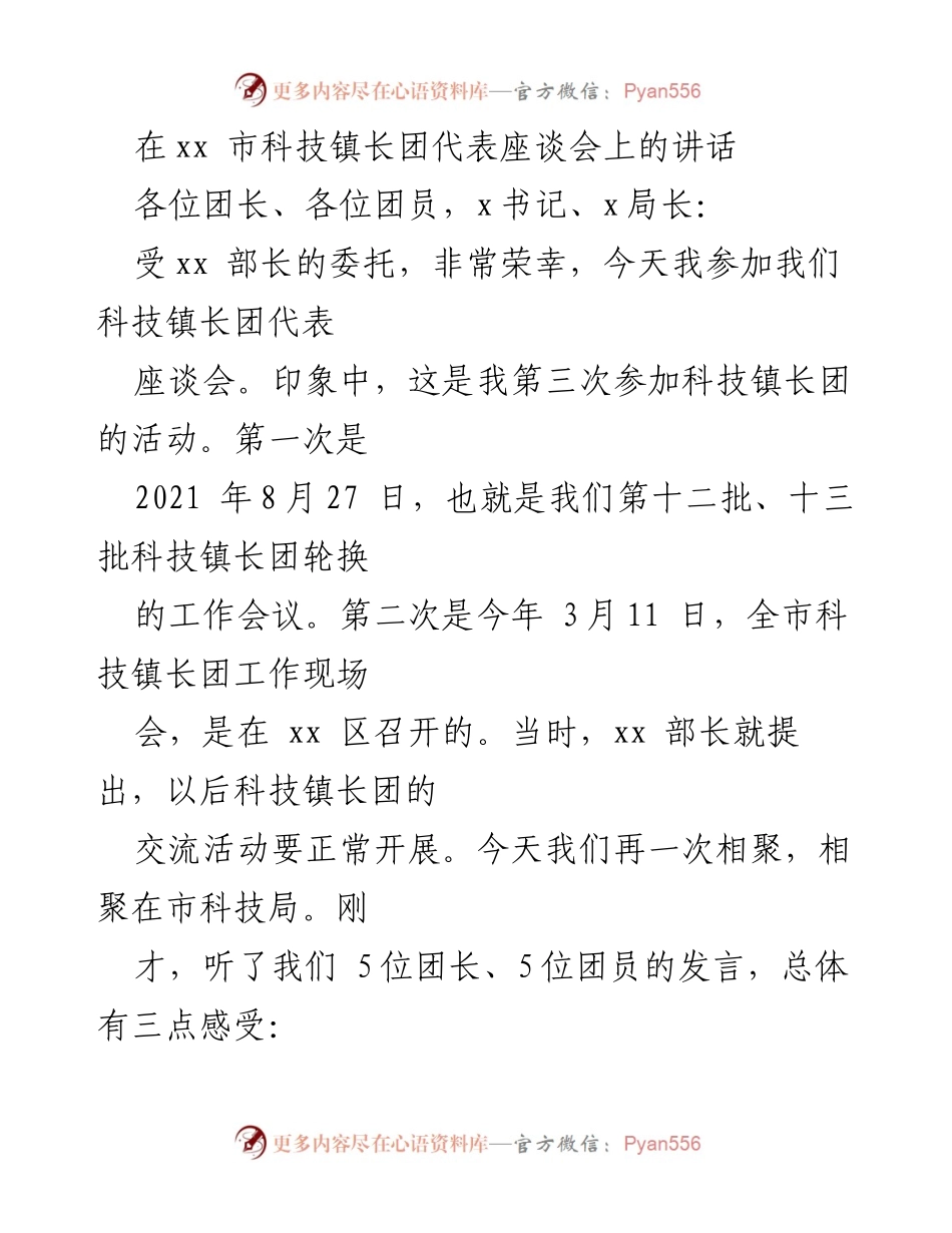 [发言] 科技镇长团代表座谈会 - 强调科技镇长团成员的重要性与责任感.docx_第1页