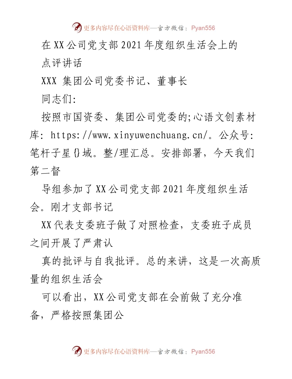 [发言] 组织生活会 - XX公司党支部2021年度组织生活会点评与建议.docx_第1页