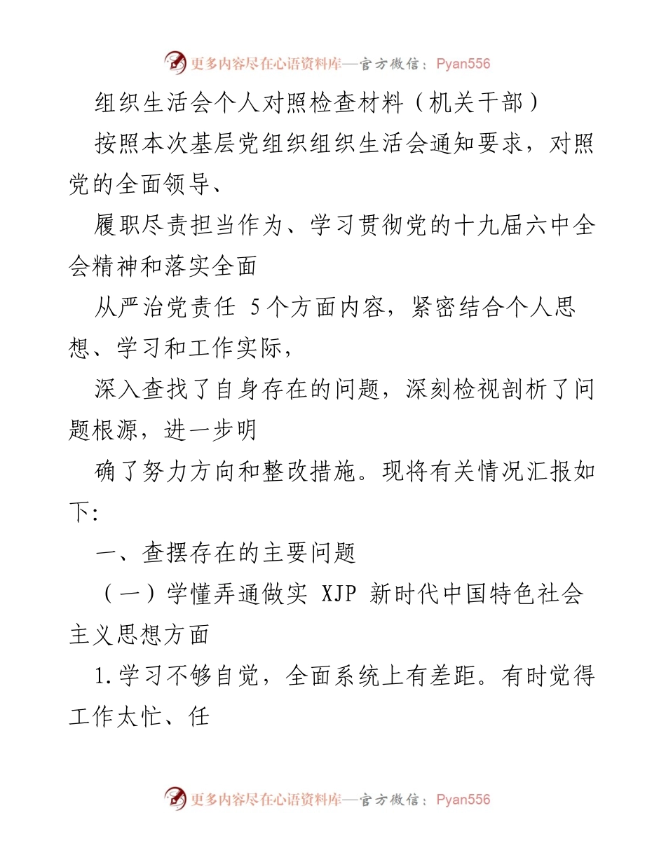 [发言] 组织生活会 - 个人对照检查材料汇报_7.docx_第1页
