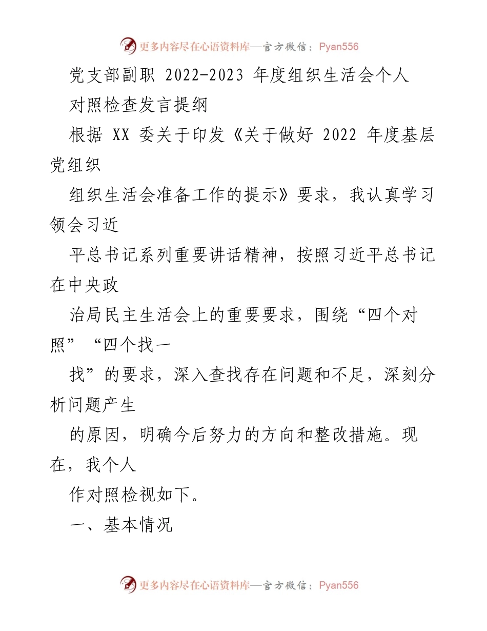 [发言] 组织生活会 - 2022-2023年度党支部副职对照检查发言提纲_1.docx_第1页