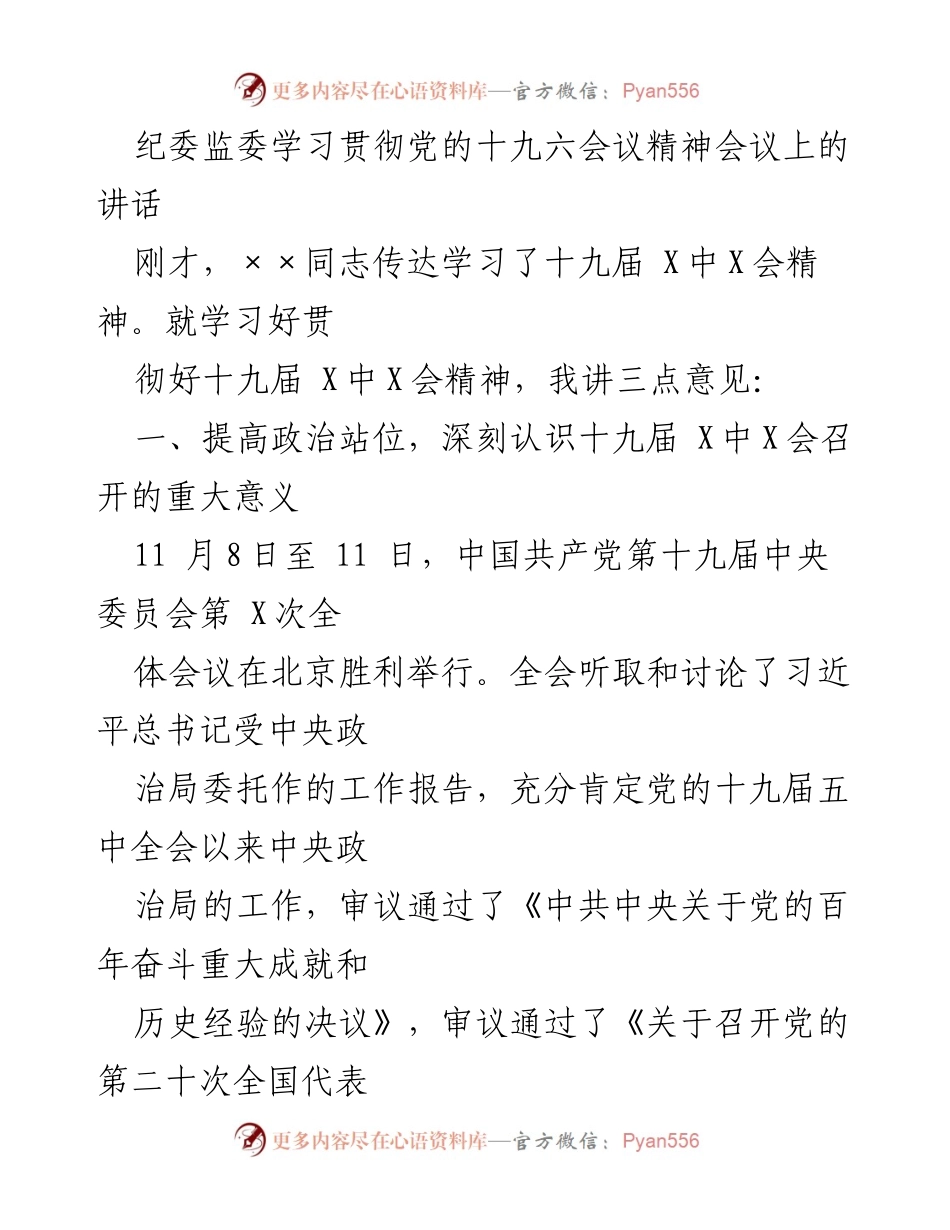 [发言] 纪委监委学习贯彻会议 - 深刻领会十九届X中X会精神的重要性与内涵.docx_第1页