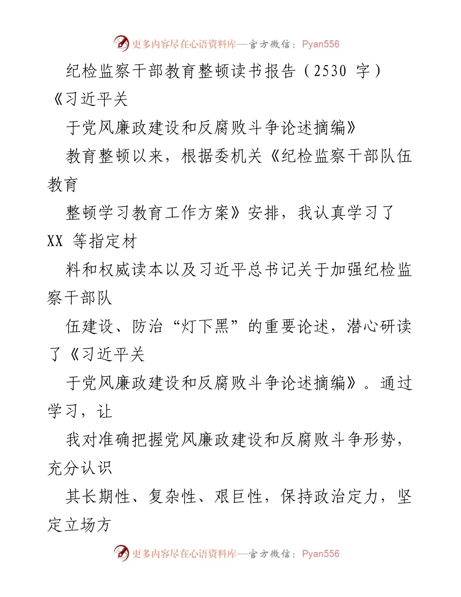 [发言] 纪检监察干部教育整顿 - 深入学习习近平论述 强化纪检监察干部政治忠诚.docx_第1页