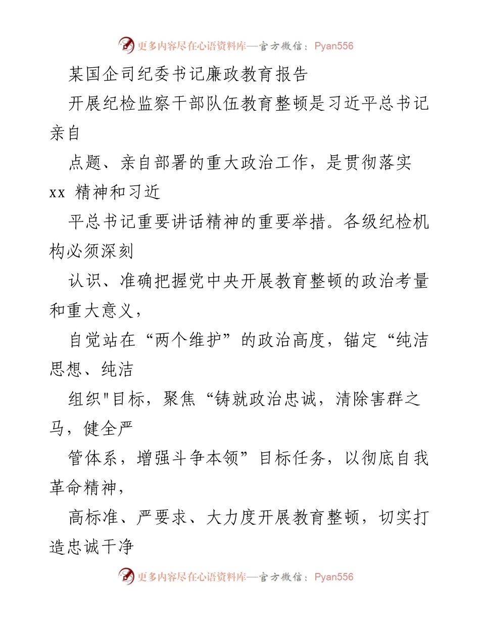 [发言] 纪检干部教育整顿会议 - 加强纪检干部教育整顿，提升政治忠诚与斗争能力.docx_第1页