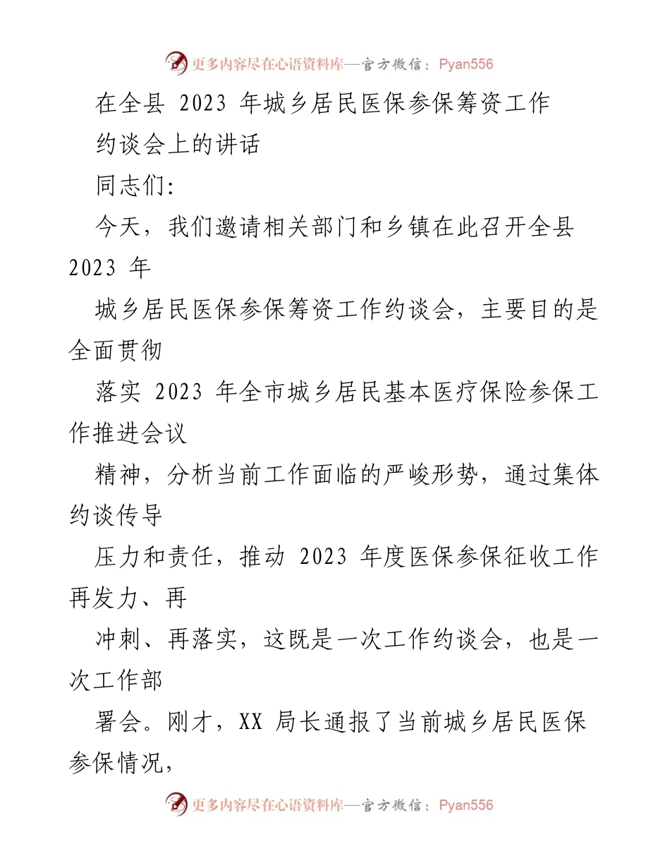 [发言] 约谈会 - 强调医保参保工作的紧迫性与责任落实.docx_第1页