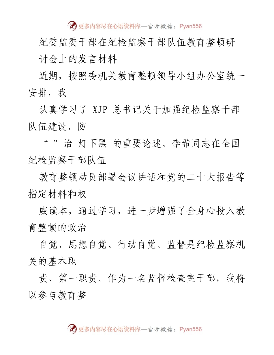 [发言] 纪检监察干部队伍教育整顿研讨会 - 加强政治自觉，提升监督能力.docx_第1页