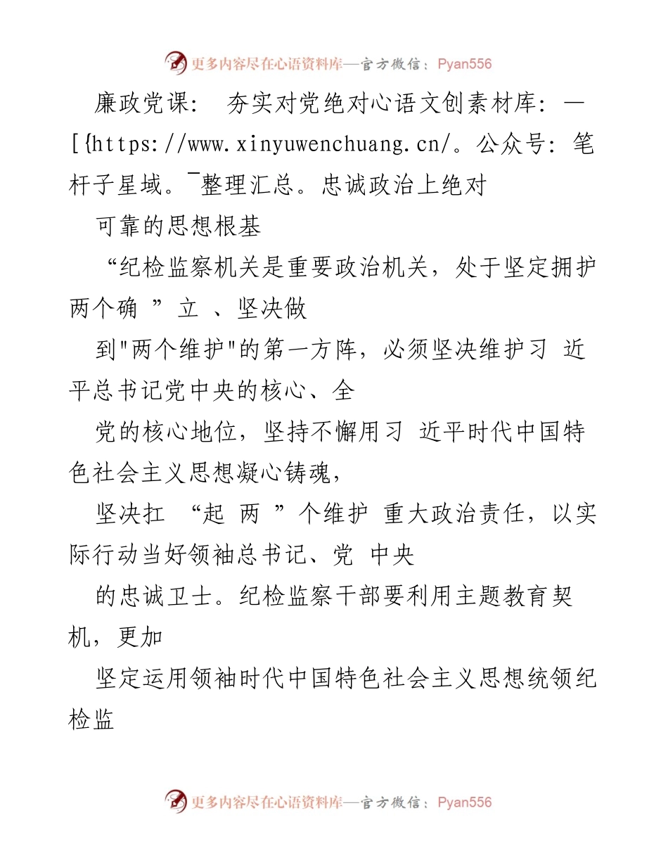 [发言] 纪检监察机关党课 - 夯实对党绝对忠诚的思想根基.docx_第1页