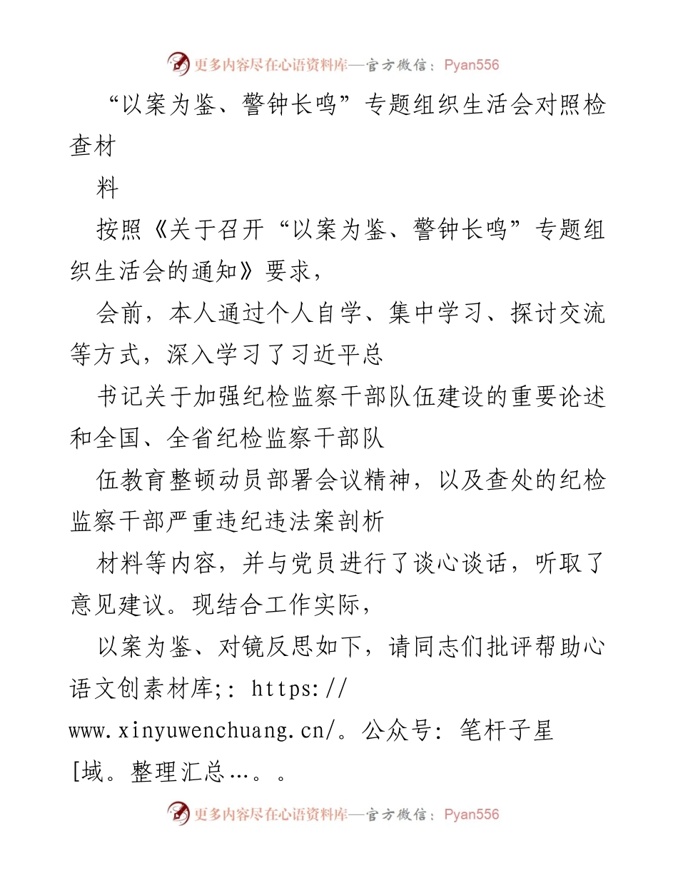 [发言] 组织生活会 - “以案为鉴、警钟长鸣”专题组织生活会对照检查材料分析.docx_第1页