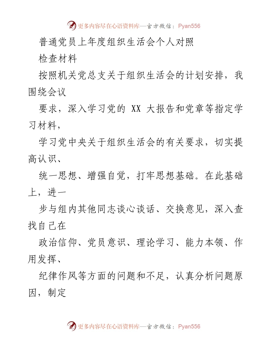 [发言] 组织生活会 - 普通党员年度自我对照检查汇报.docx_第1页