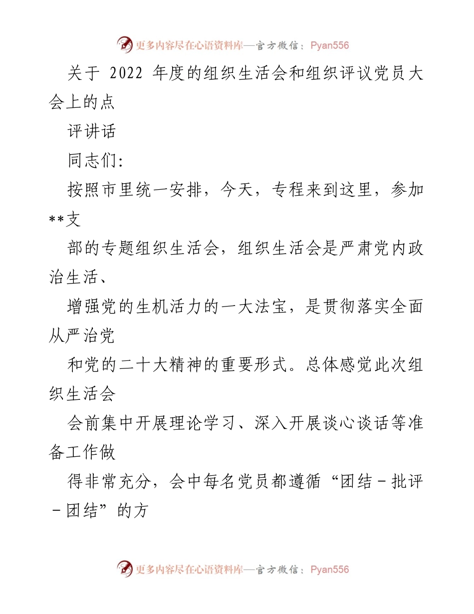 [发言] 组织生活会 - 2022年度组织生活会点评讲话_1.docx_第1页
