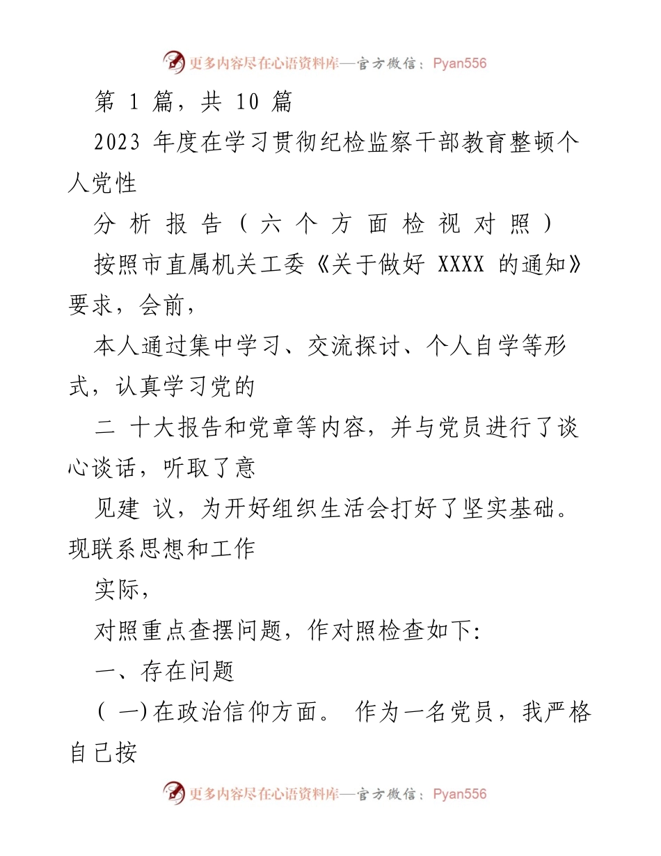 [发言] 组织生活会 - 2023年度纪检监察干部党性分析与自我检视报告_1.docx_第1页