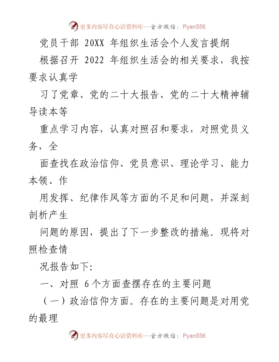 [发言] 组织生活会 - 党员干部个人发言提纲及自我检查报告.docx_第1页