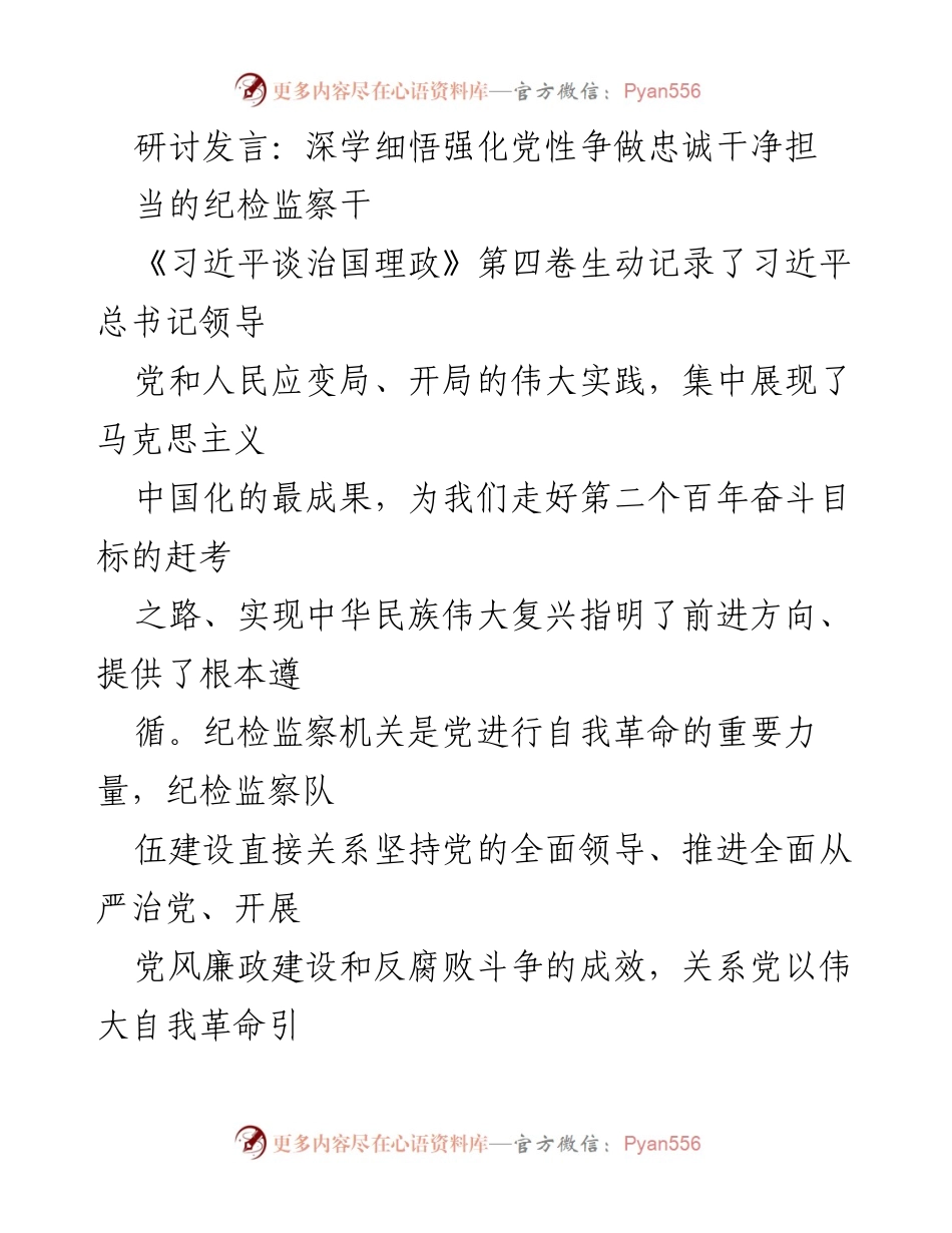 [发言] 纪检监察工作研讨会 - 深学细悟，强化党性，争做忠诚干净担当的纪检监察干部.docx_第1页
