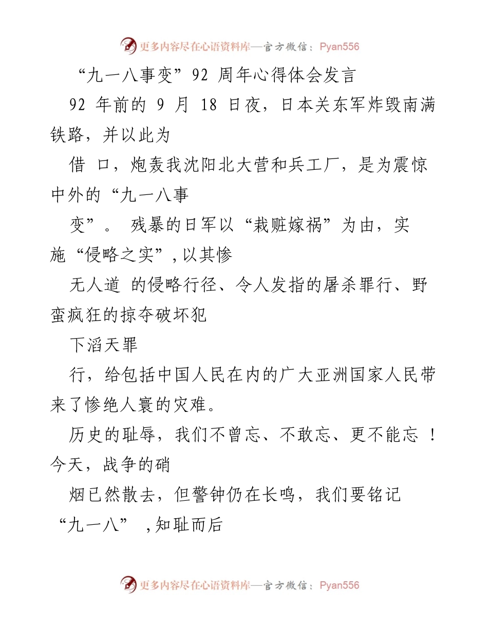 [发言] 纪念活动 - 铭记历史，奋发图强：九一八事变92周年心得体会.docx_第1页
