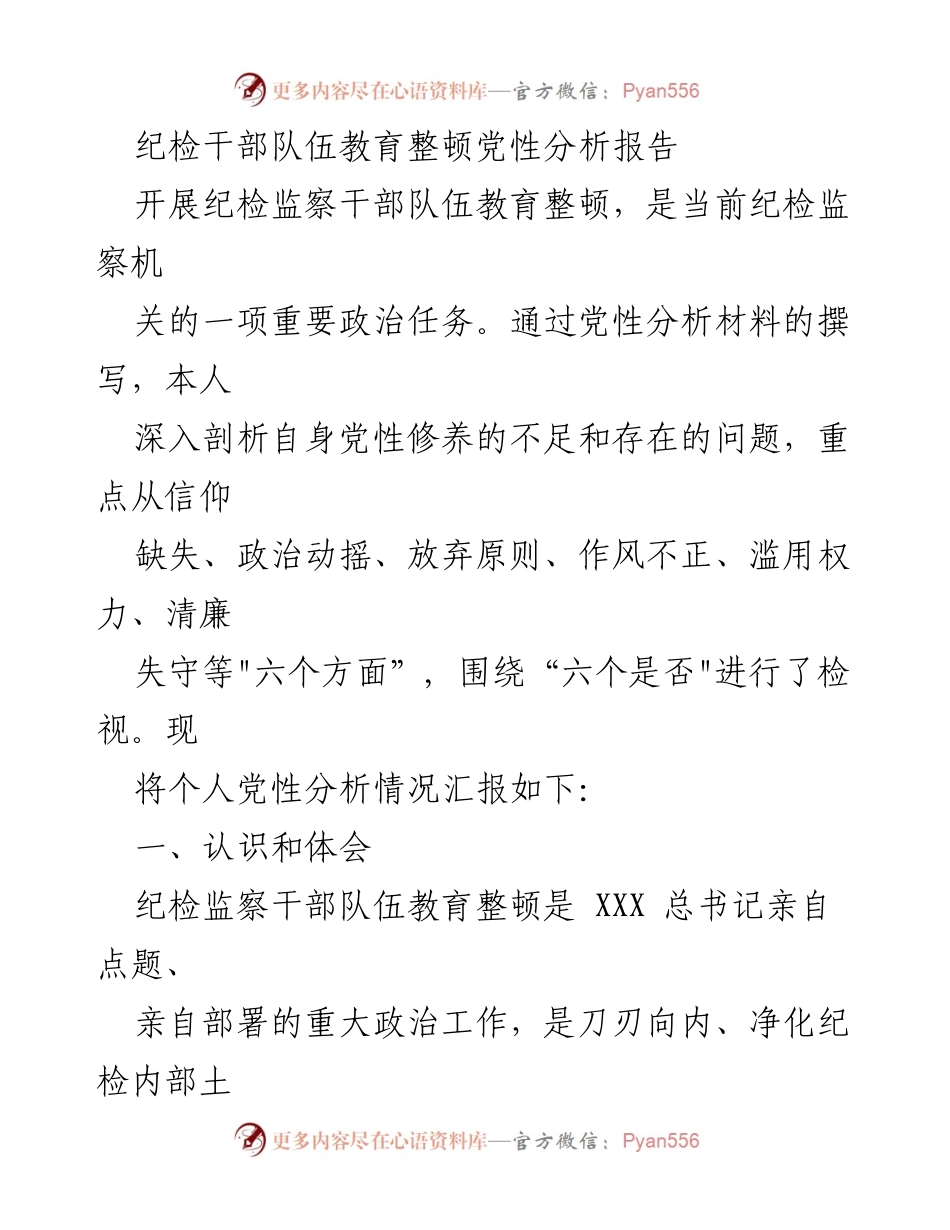 [发言] 纪检干部队伍教育整顿 - 个人党性分析与整改措施总结.docx_第1页