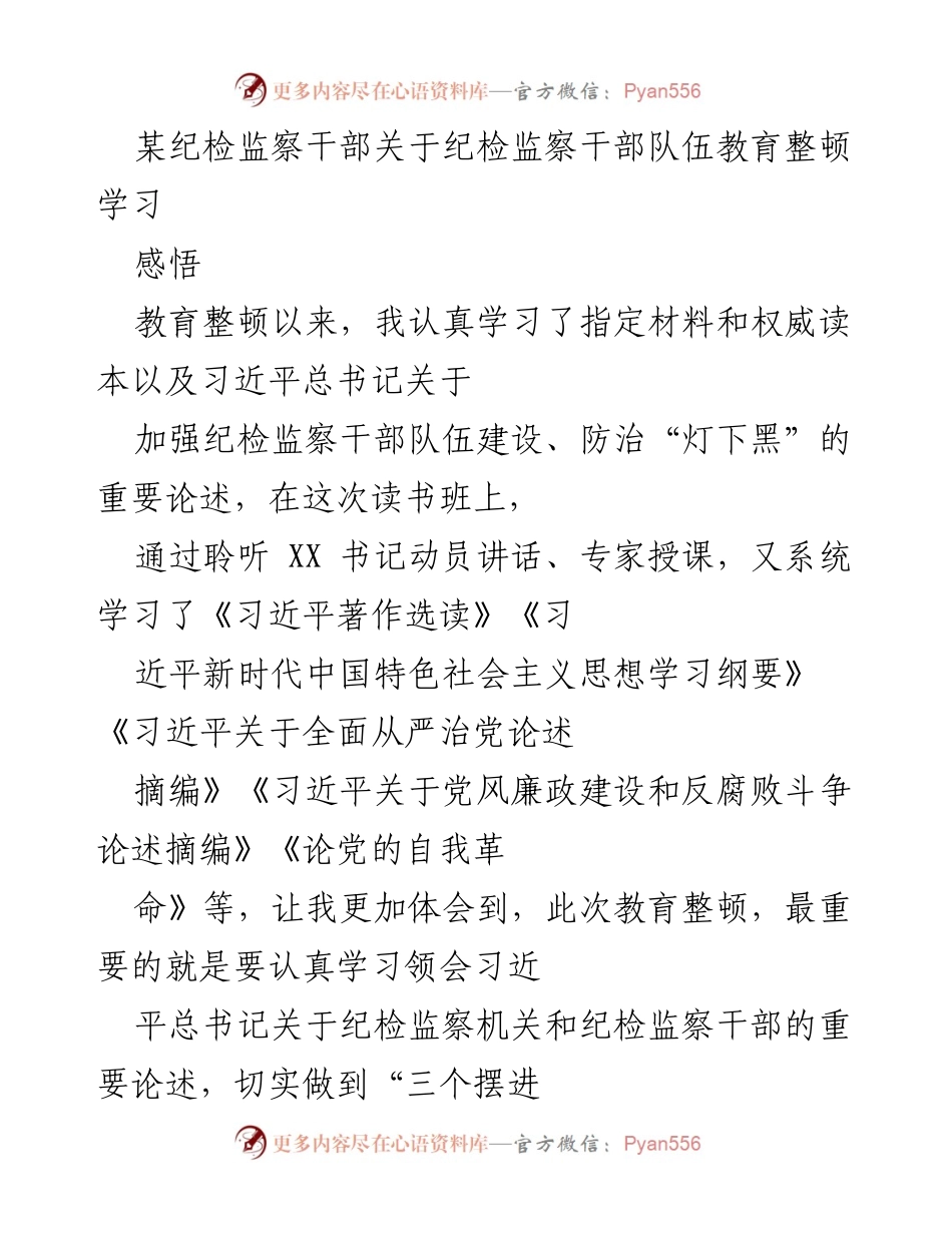 [发言] 纪检监察干部教育整顿读书班 - 加强纪检监察干部队伍建设的学习感悟.docx_第1页