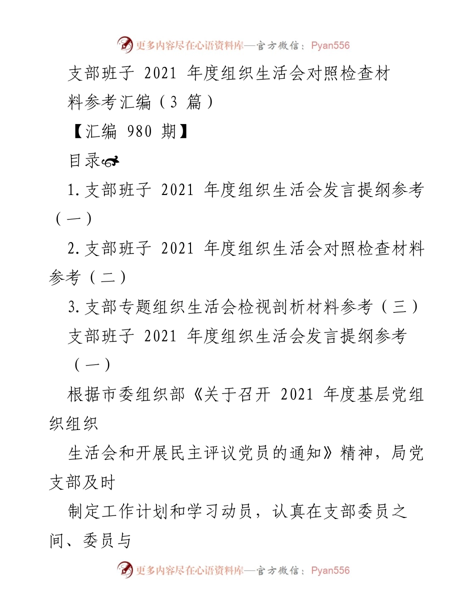 [发言] 组织生活会 - 2021年度支部班子组织生活会对照检查发言提纲.docx_第1页
