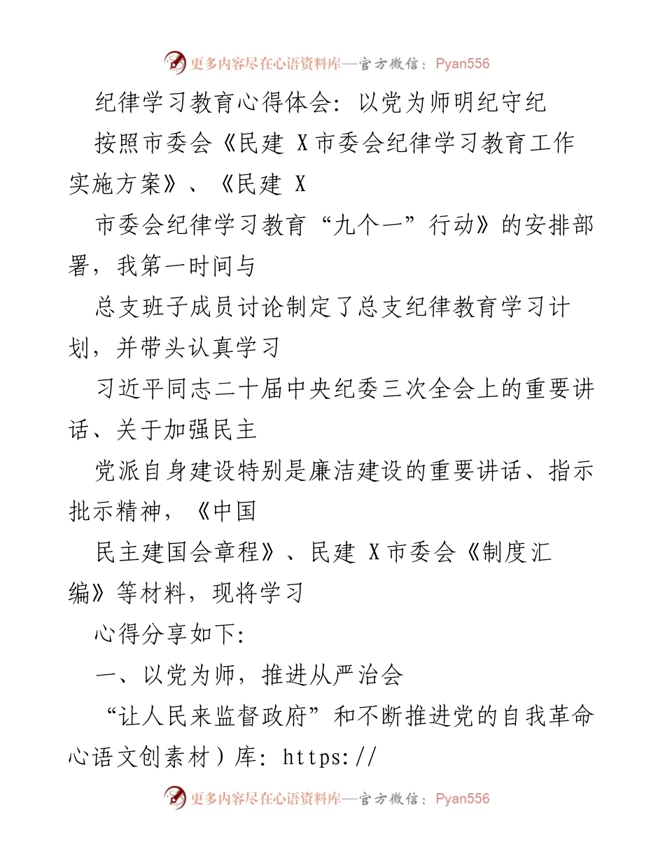 [发言] 纪律学习教育会议 - 以党为师，推进从严治会的心得体会.docx_第1页
