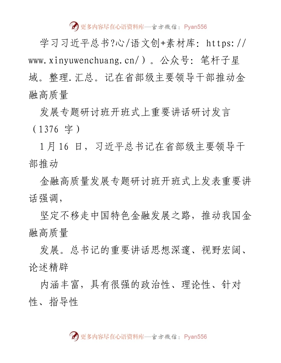 [发言] 研讨班 - 深入学习习近平总书记关于金融高质量发展的重要讲话_1.docx_第1页