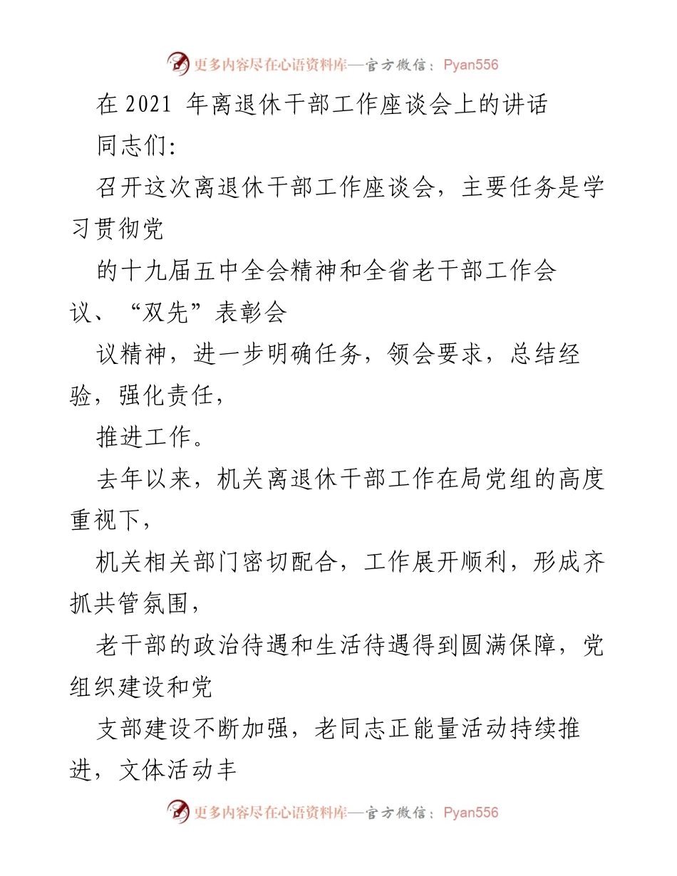 [发言] 离退休干部工作座谈会 - 强化政治引领，推动老干部工作新发展.docx_第1页