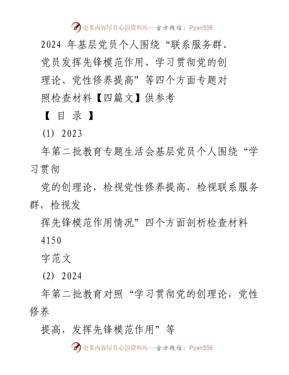 [发言] 组织生活会 - 基层党员个人对照检查材料总结与反思.docx_第1页