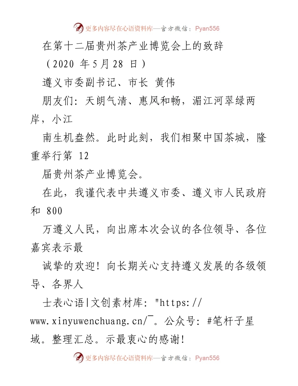 [发言] 第十二届贵州茶产业博览会 - 遵义茶的独特魅力与生态价值.docx_第1页
