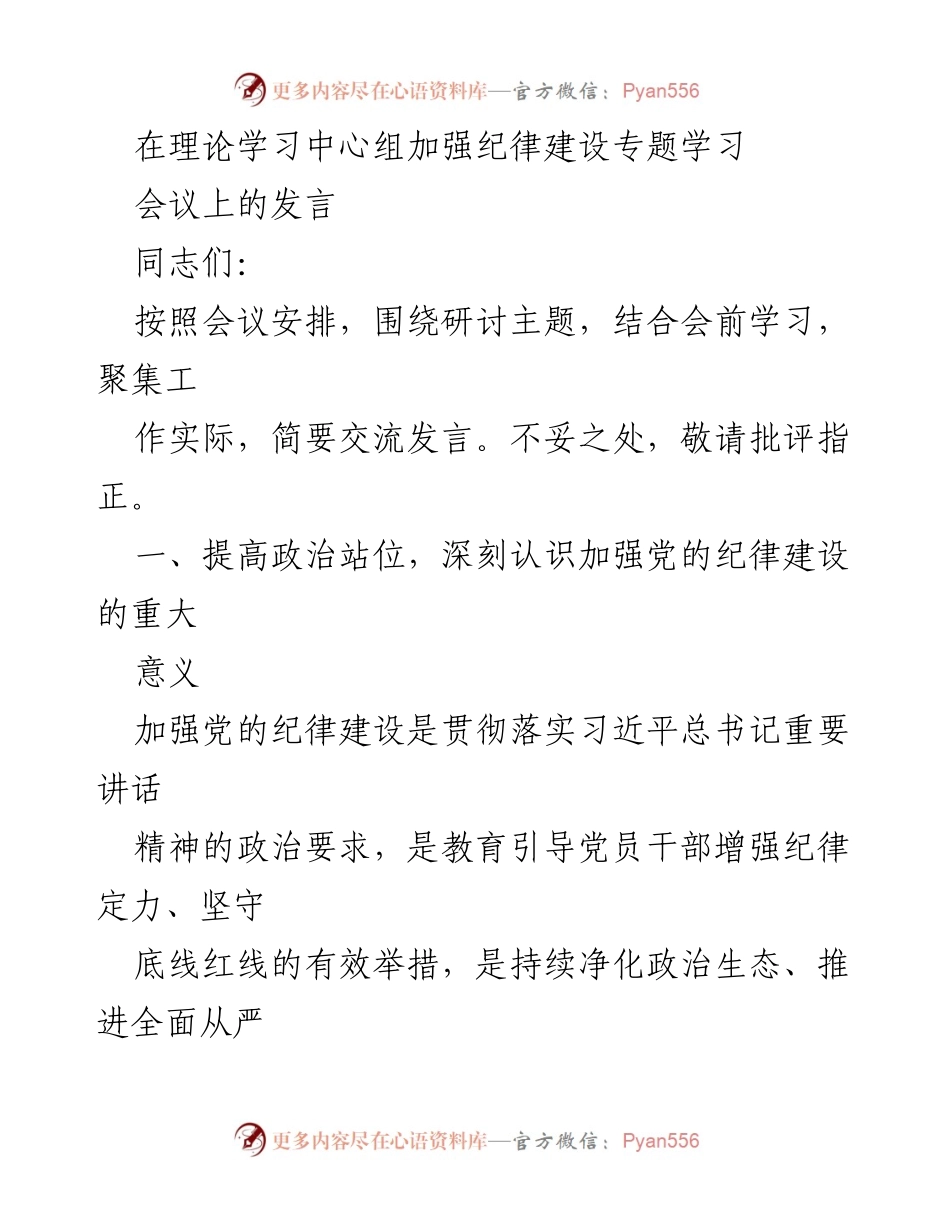 [发言] 纪律建设专题学习会议 - 加强党的纪律建设的重要性与实践要求.docx_第1页