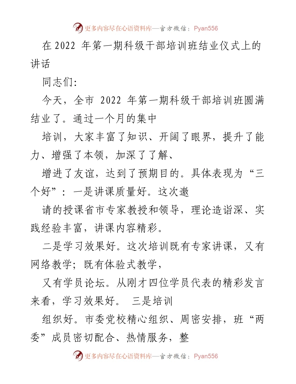 [发言] 科级干部培训班结业仪式 - 引领理想，坚定信念：科级干部培训班结业讲话.docx_第1页