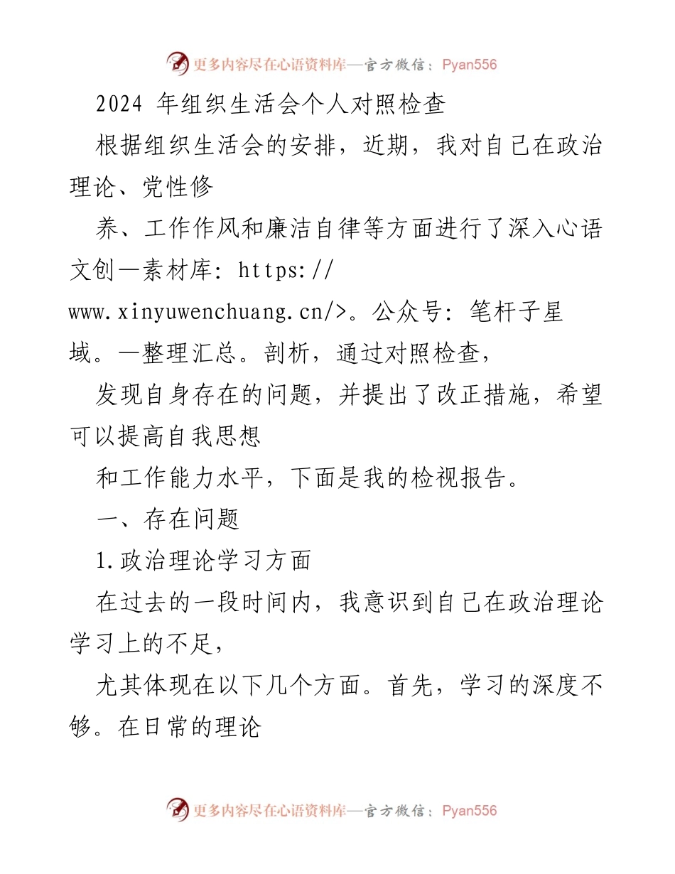 [发言] 组织生活会 - 2024年个人对照检查报告.docx_第1页