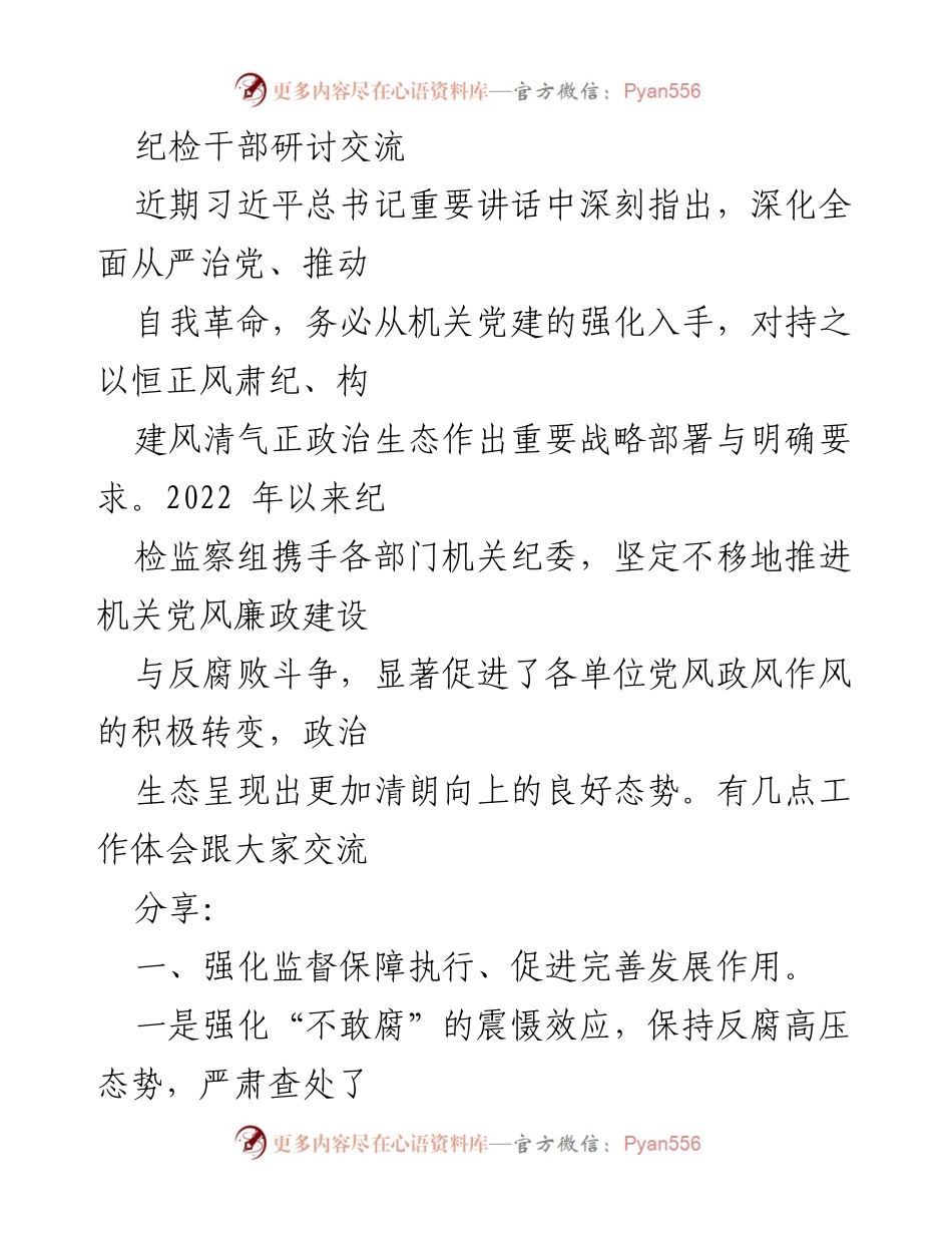 [发言] 纪检干部研讨交流 - 深化全面从严治党，推动自我革命的实践与体会.docx_第1页